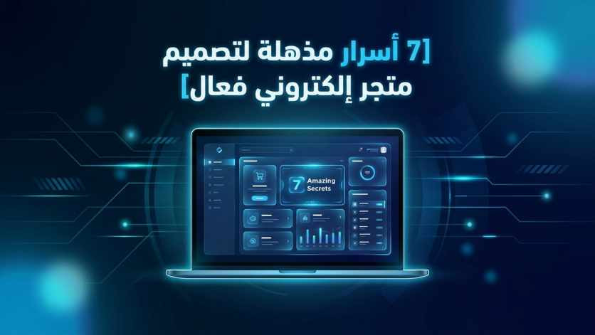 تصميم مواقع الويب 7 أسرار مذهلة فعّالة لتصميم متجر إلكتروني